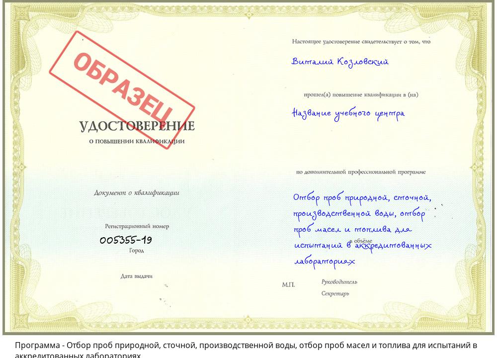 Отбор проб природной, сточной, производственной воды, отбор проб масел и топлива для испытаний в аккредитованных лабораториях Заволжье