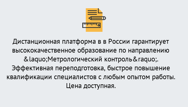 Почему нужно обратиться к нам? Заволжье Курсы обучения по направлению Метрологический контроль