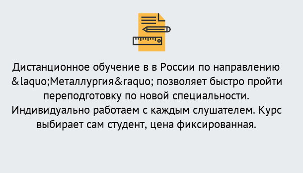 Почему нужно обратиться к нам? Заволжье Курсы обучения по направлению Металлургия