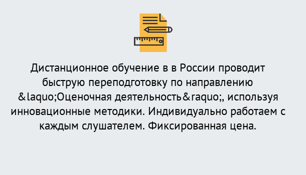 Почему нужно обратиться к нам? Заволжье Курсы обучения по направлению Оценочная деятельность