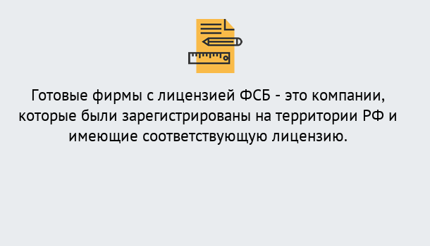 Почему нужно обратиться к нам? Заволжье Готовая лицензия ФСБ! – Поможем получить!в Заволжье