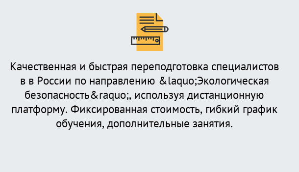 Почему нужно обратиться к нам? Заволжье Курсы обучения по направлению Экологическая безопасность