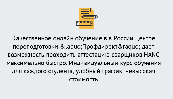 Почему нужно обратиться к нам? Заволжье Удаленная переподготовка для аттестации сварщиков НАКС