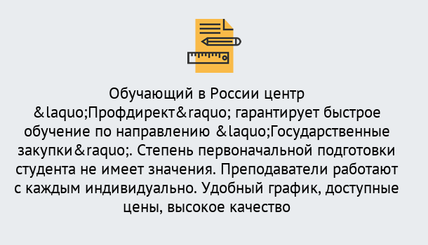 Почему нужно обратиться к нам? Заволжье Курсы обучения по направлению Государственные закупки