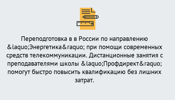 Почему нужно обратиться к нам? Заволжье Курсы обучения по направлению Энергетика