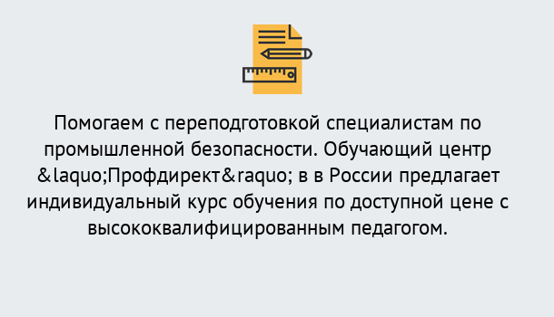 Почему нужно обратиться к нам? Заволжье Дистанционная платформа поможет освоить профессию инспектора промышленной безопасности