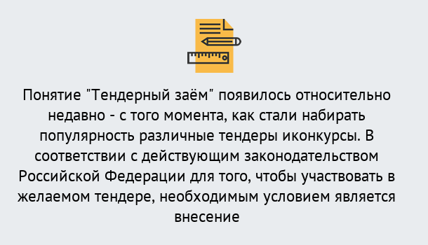 Почему нужно обратиться к нам? Заволжье Нужен Тендерный займ в Заволжье ?