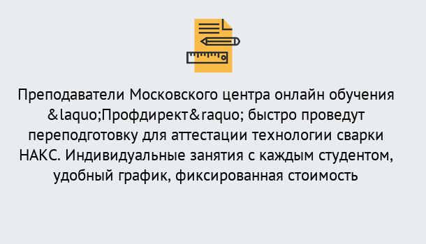 Почему нужно обратиться к нам? Заволжье Удаленная переподготовка к аттестации технологии сварки НАКС