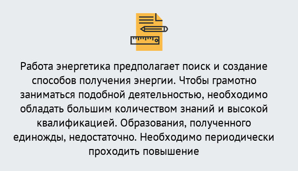 Почему нужно обратиться к нам? Заволжье Повышение квалификации по энергетике в Заволжье: как проходит дистанционное обучение