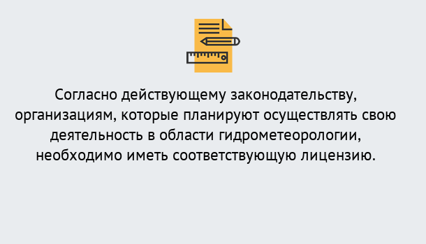 Почему нужно обратиться к нам? Заволжье Лицензия РОСГИДРОМЕТ в Заволжье