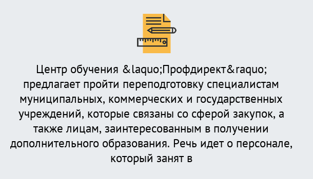 Почему нужно обратиться к нам? Заволжье Профессиональная переподготовка по направлению «Государственные закупки» в Заволжье