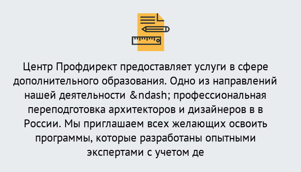 Почему нужно обратиться к нам? Заволжье Профессиональная переподготовка по направлению «Архитектура и дизайн»