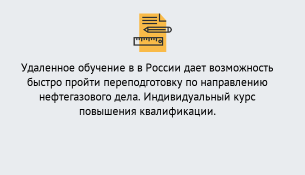 Почему нужно обратиться к нам? Заволжье Курсы обучения по направлению Нефтегазовое дело