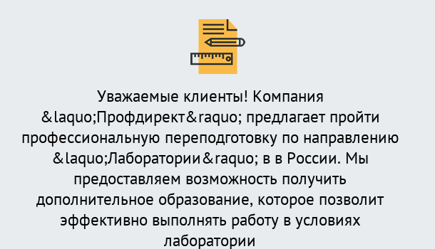 Почему нужно обратиться к нам? Заволжье Профессиональная переподготовка по направлению «Лаборатории» в Заволжье