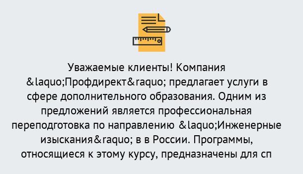 Почему нужно обратиться к нам? Заволжье Профессиональная переподготовка по направлению «Инженерные изыскания» в Заволжье