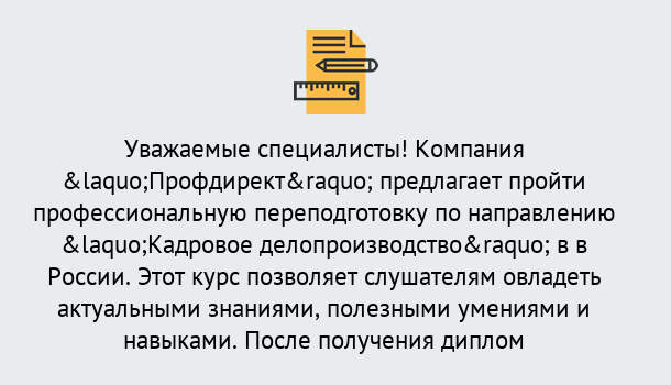 Почему нужно обратиться к нам? Заволжье Профессиональная переподготовка по направлению «Кадровое делопроизводство» в Заволжье