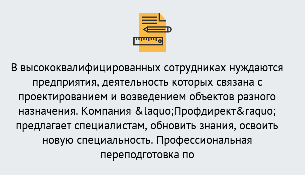 Почему нужно обратиться к нам? Заволжье Профессиональная переподготовка по направлению «Строительство» в Заволжье