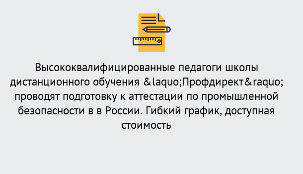 Почему нужно обратиться к нам? Заволжье Подготовка к аттестации по промышленной безопасности в центре онлайн обучения «Профдирект»