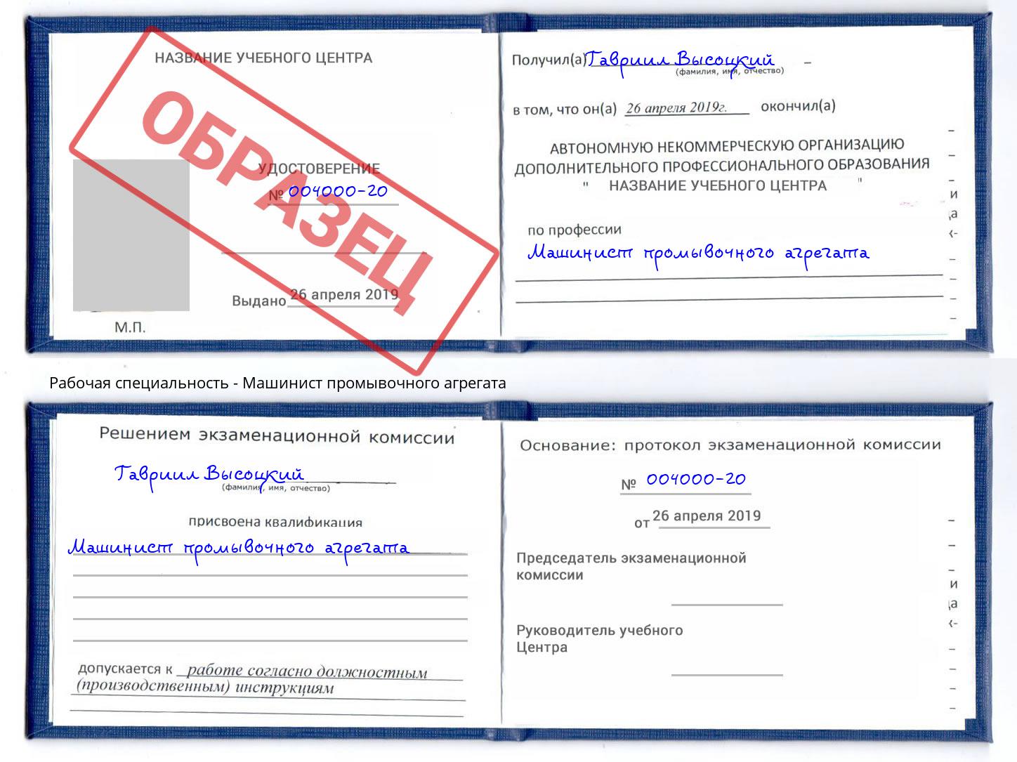 Машинист промывочного агрегата Заволжье