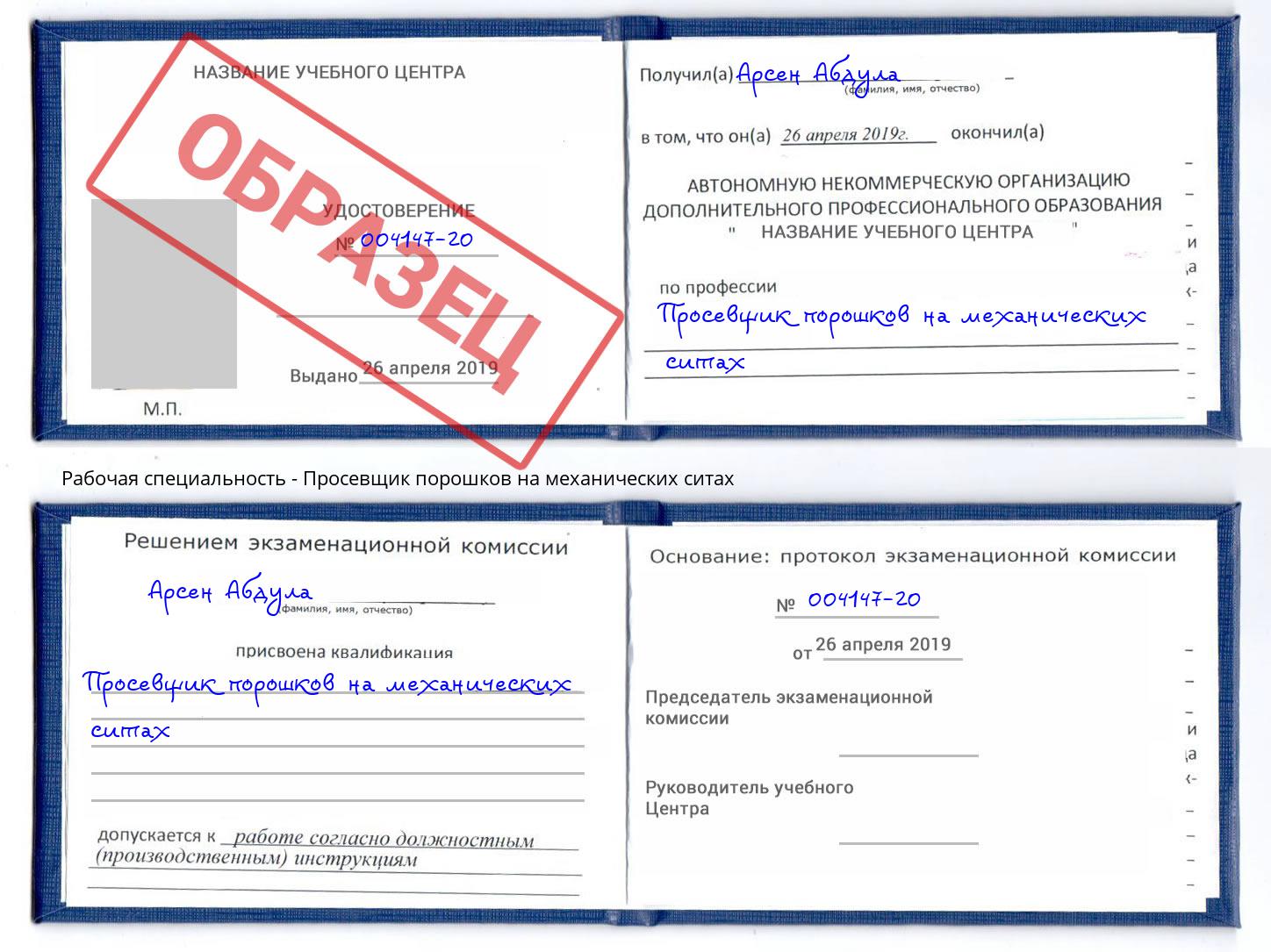 Просевщик порошков на механических ситах Заволжье