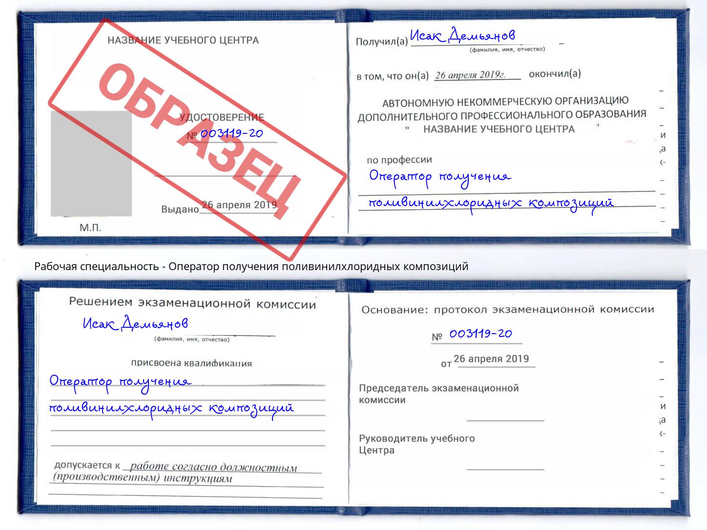Оператор получения поливинилхлоридных композиций Заволжье