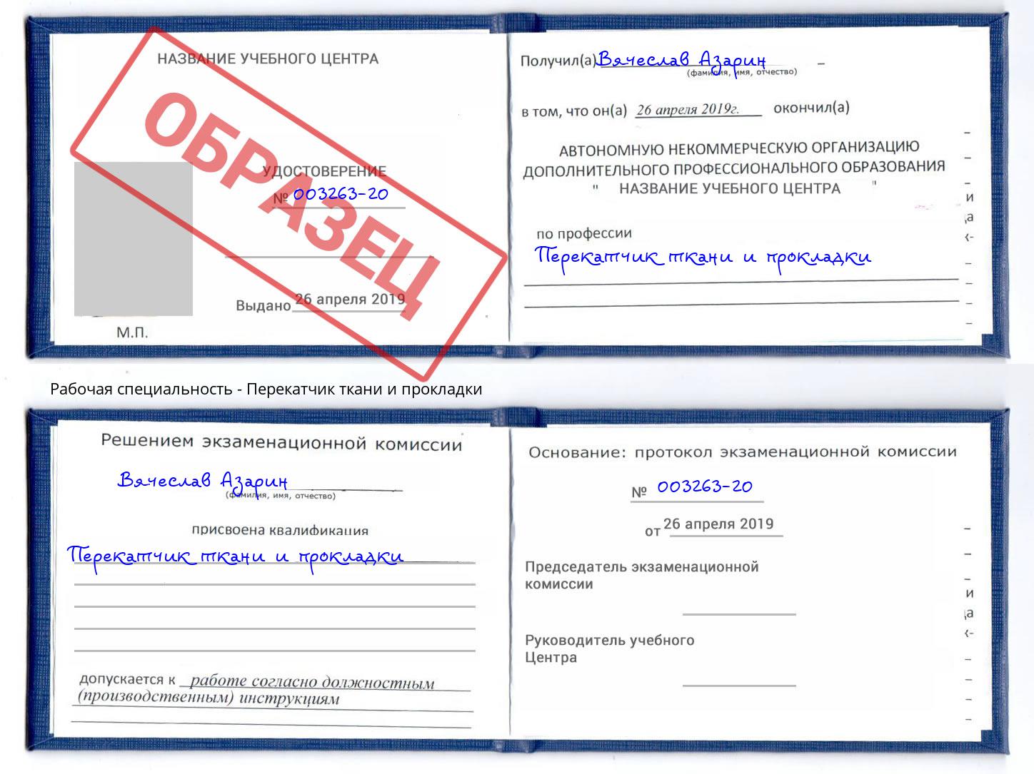 Перекатчик ткани и прокладки Заволжье