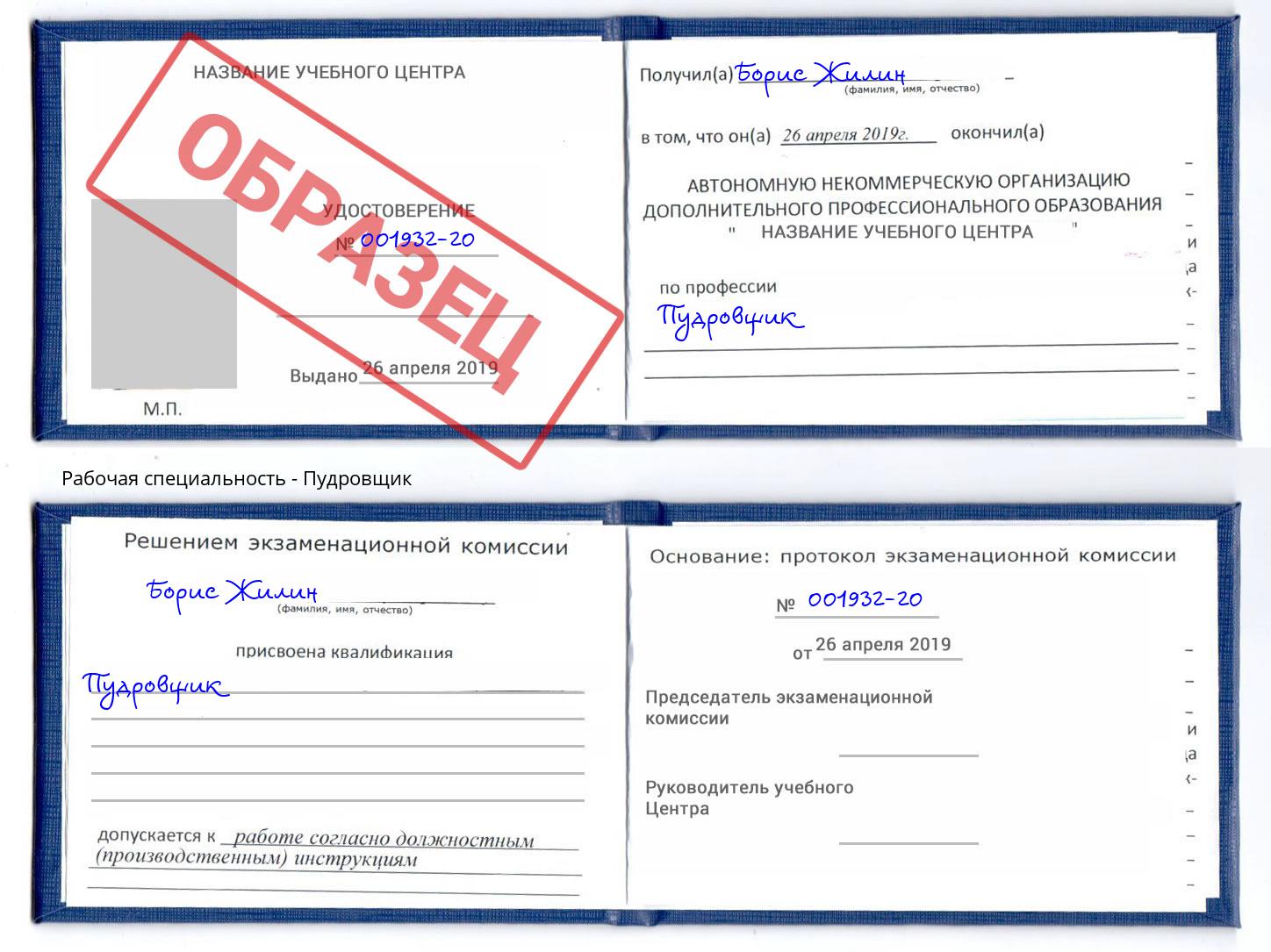 Пудровщик Заволжье
