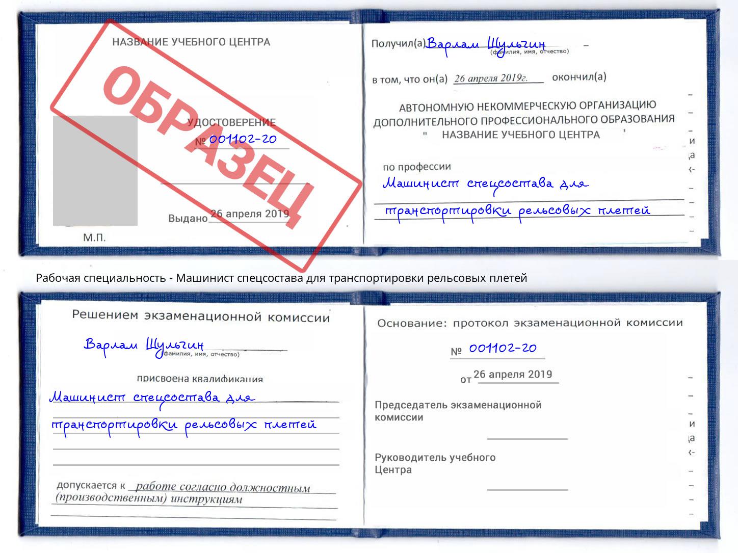 Машинист спецсостава для транспортировки рельсовых плетей Заволжье