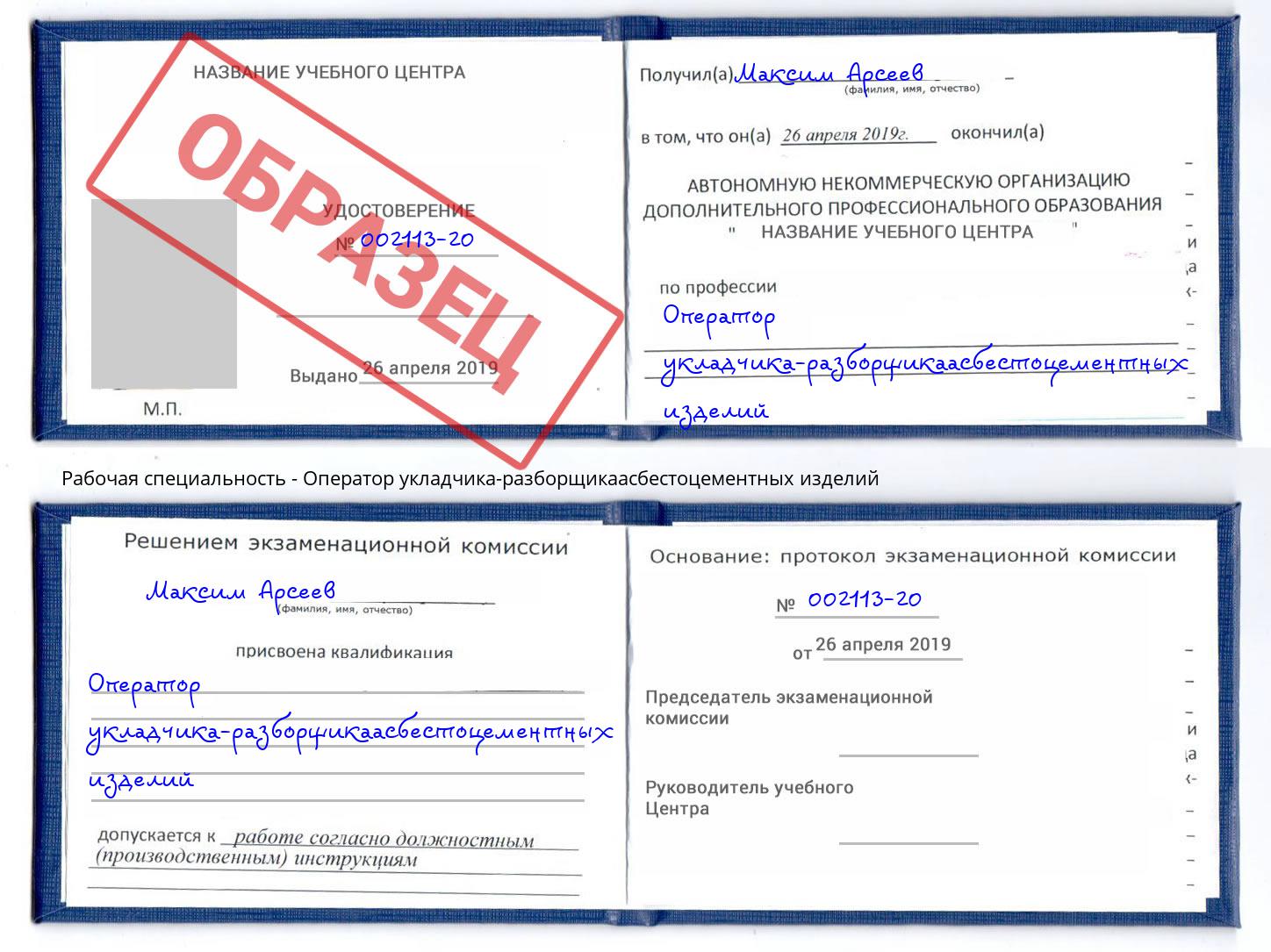 Оператор укладчика-разборщикаасбестоцементных изделий Заволжье