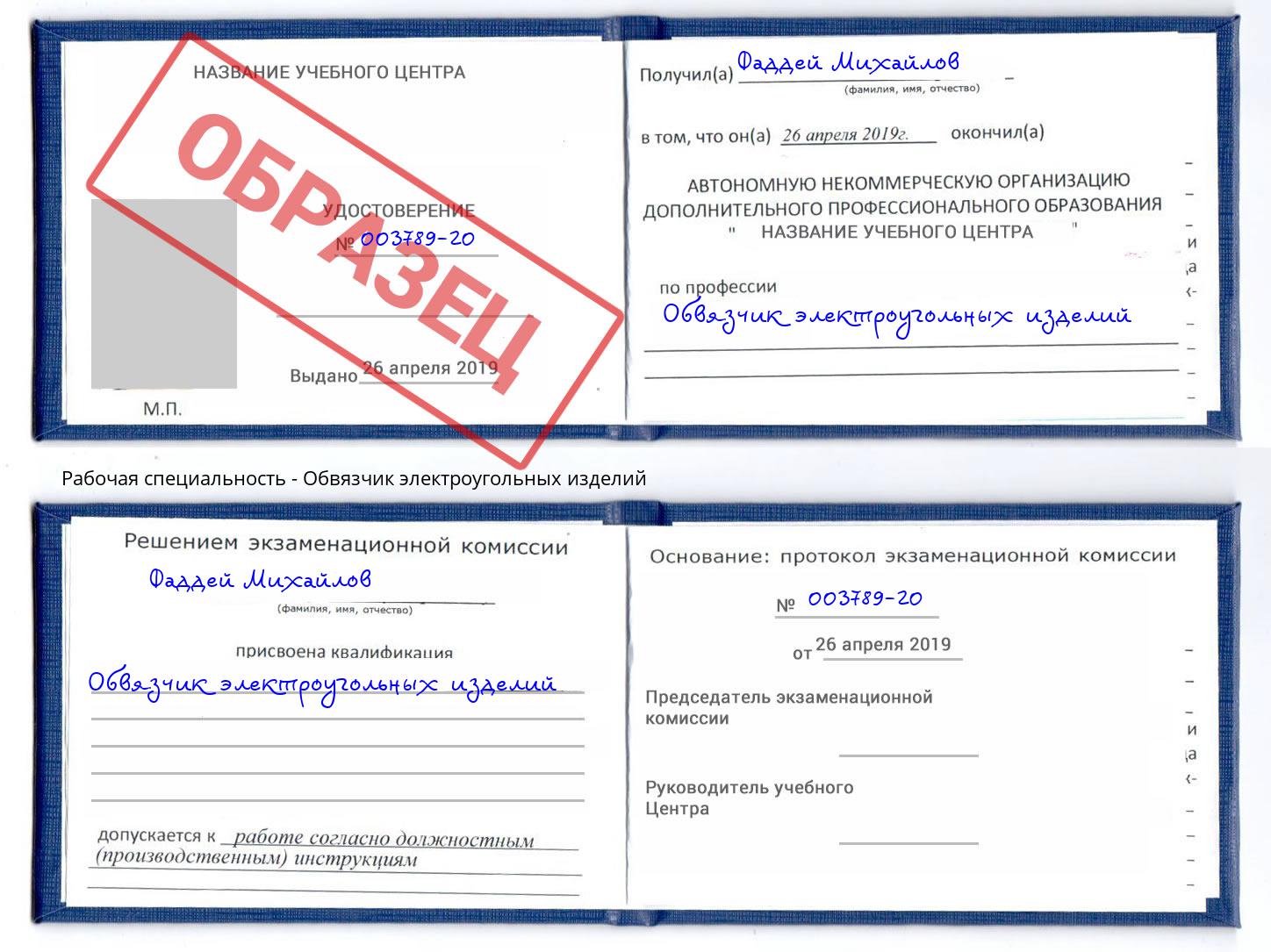 Обвязчик электроугольных изделий Заволжье