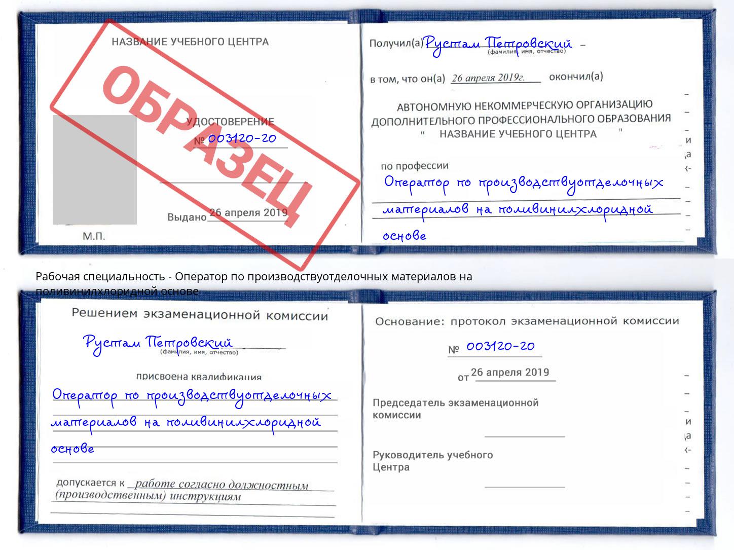Оператор по производствуотделочных материалов на поливинилхлоридной основе Заволжье