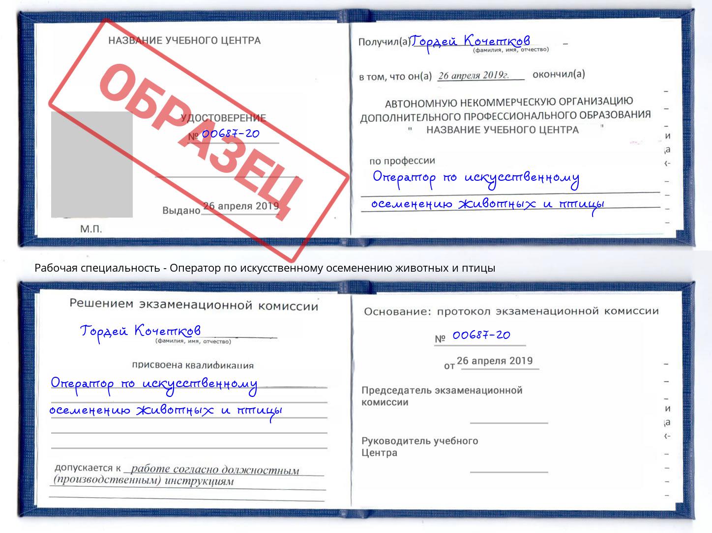 Оператор по искусственному осеменению животных и птицы Заволжье