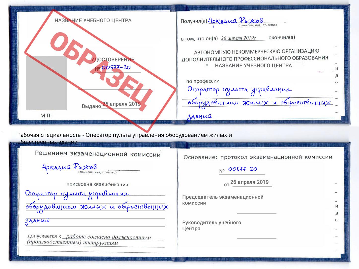 Оператор пульта управления оборудованием жилых и общественных зданий Заволжье