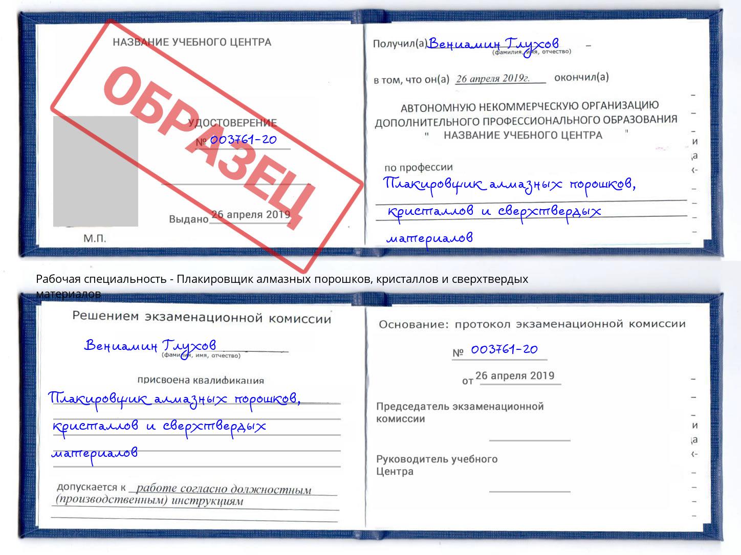 Плакировщик алмазных порошков, кристаллов и сверхтвердых материалов Заволжье