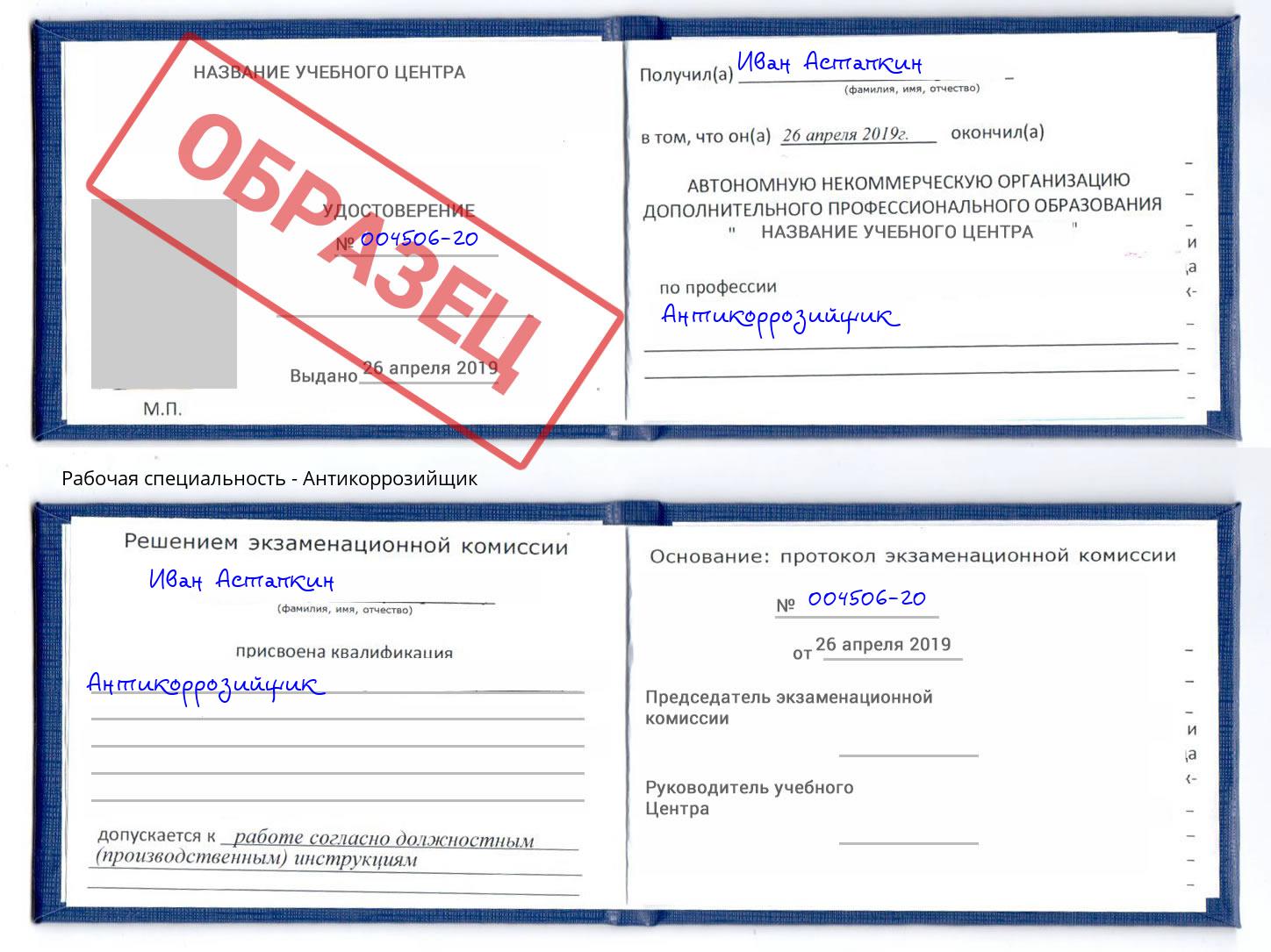 Антикоррозийщик Заволжье