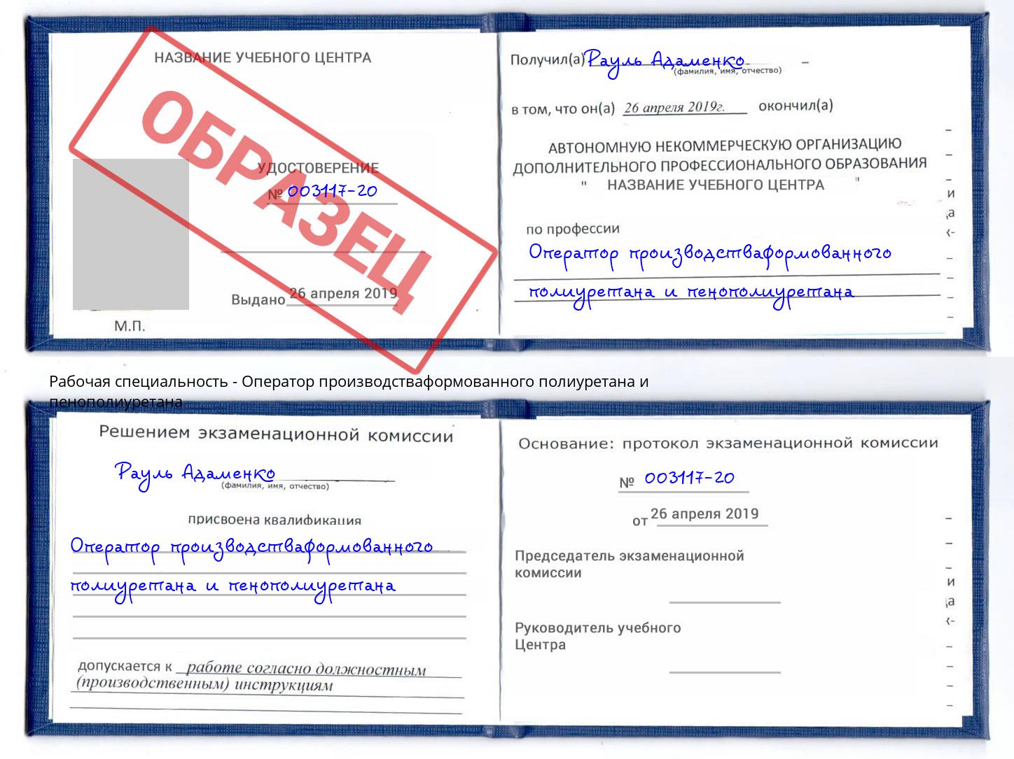 Оператор производстваформованного полиуретана и пенополиуретана Заволжье