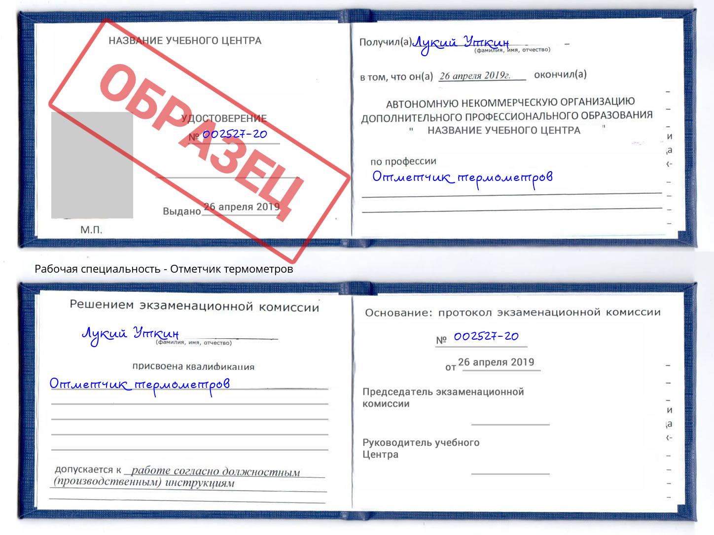 Отметчик термометров Заволжье