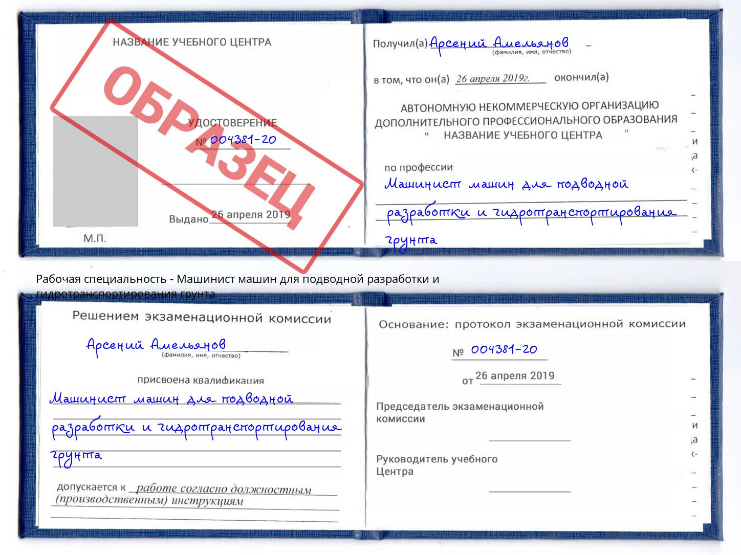Машинист машин для подводной разработки и гидротранспортирования грунта Заволжье