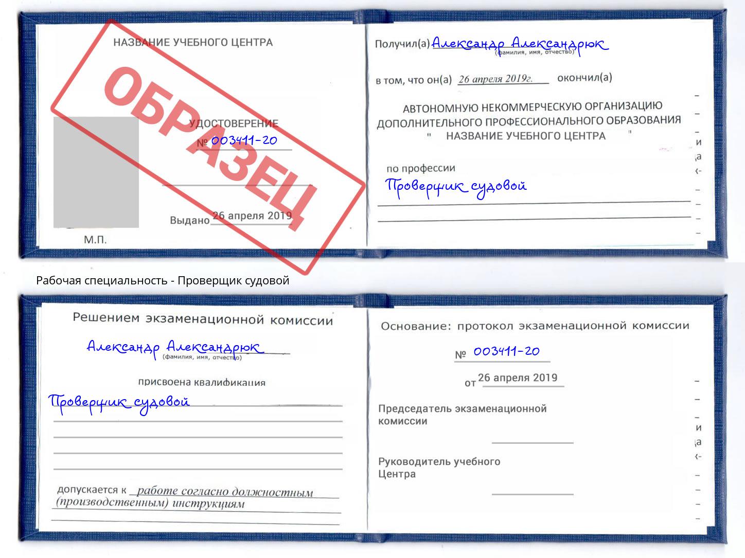 Проверщик судовой Заволжье