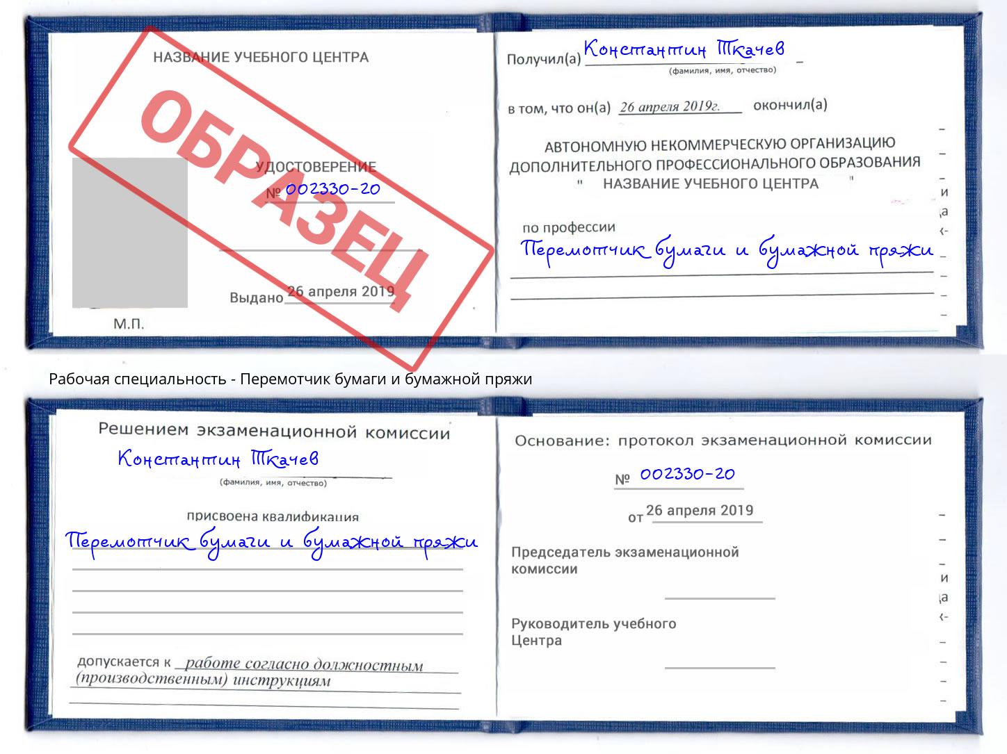 Перемотчик бумаги и бумажной пряжи Заволжье
