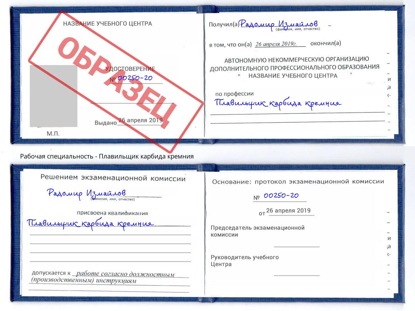 Плавильщик карбида кремния Заволжье