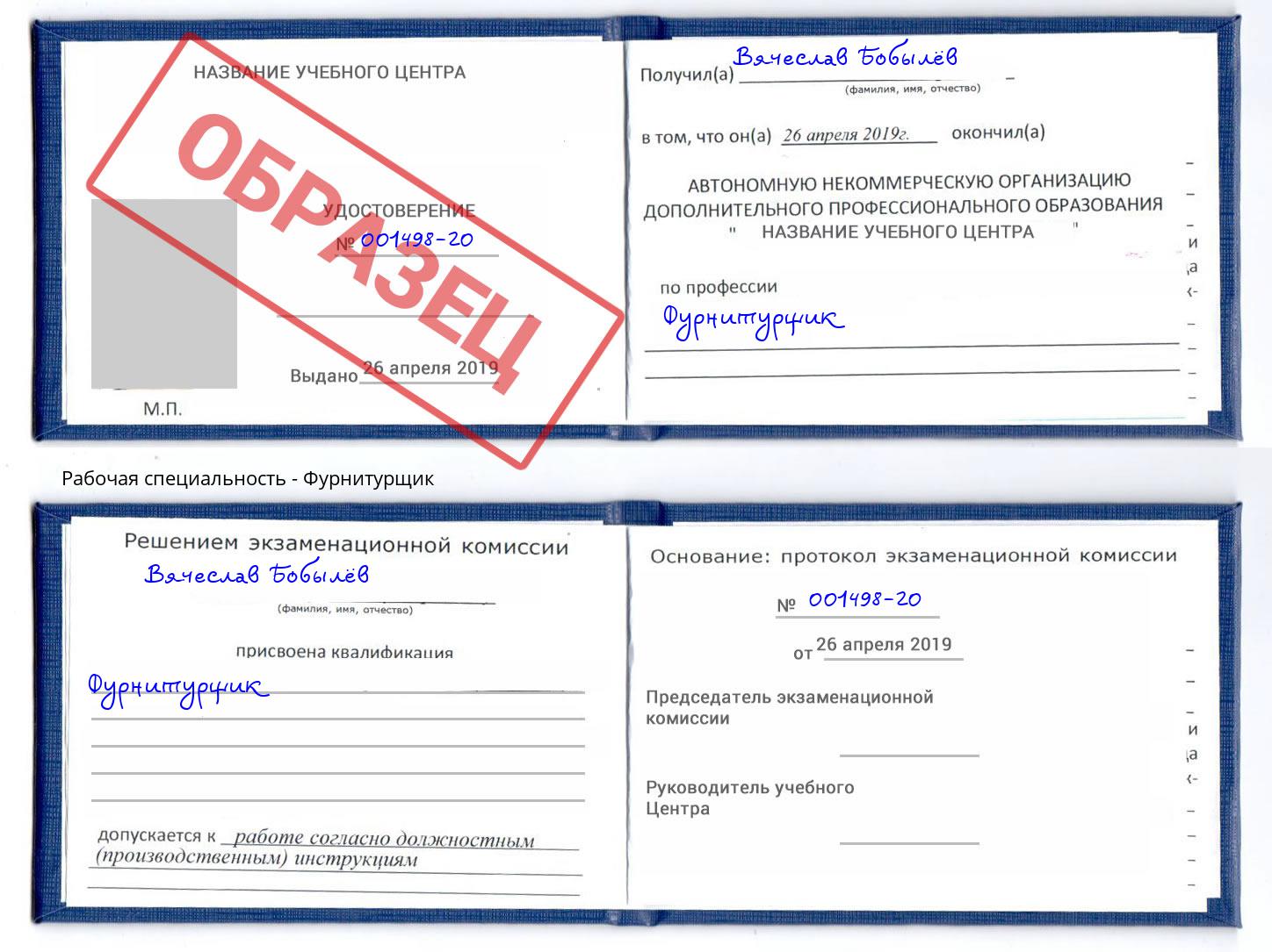 Фурнитурщик Заволжье
