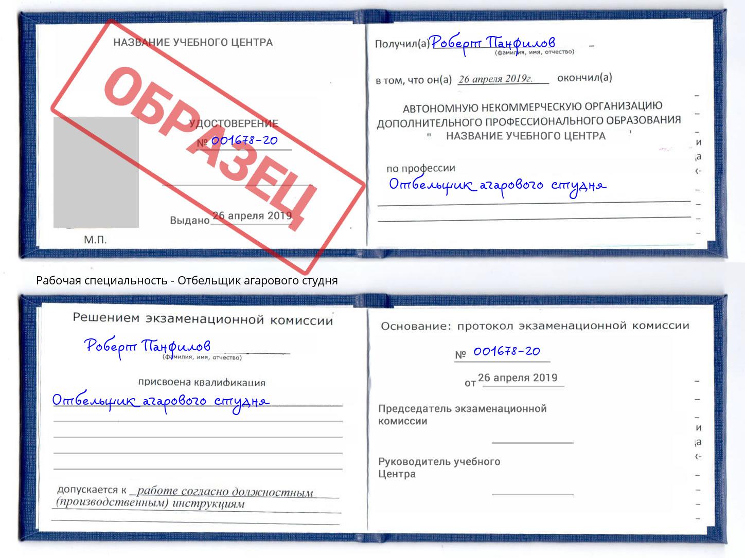 Отбельщик агарового студня Заволжье