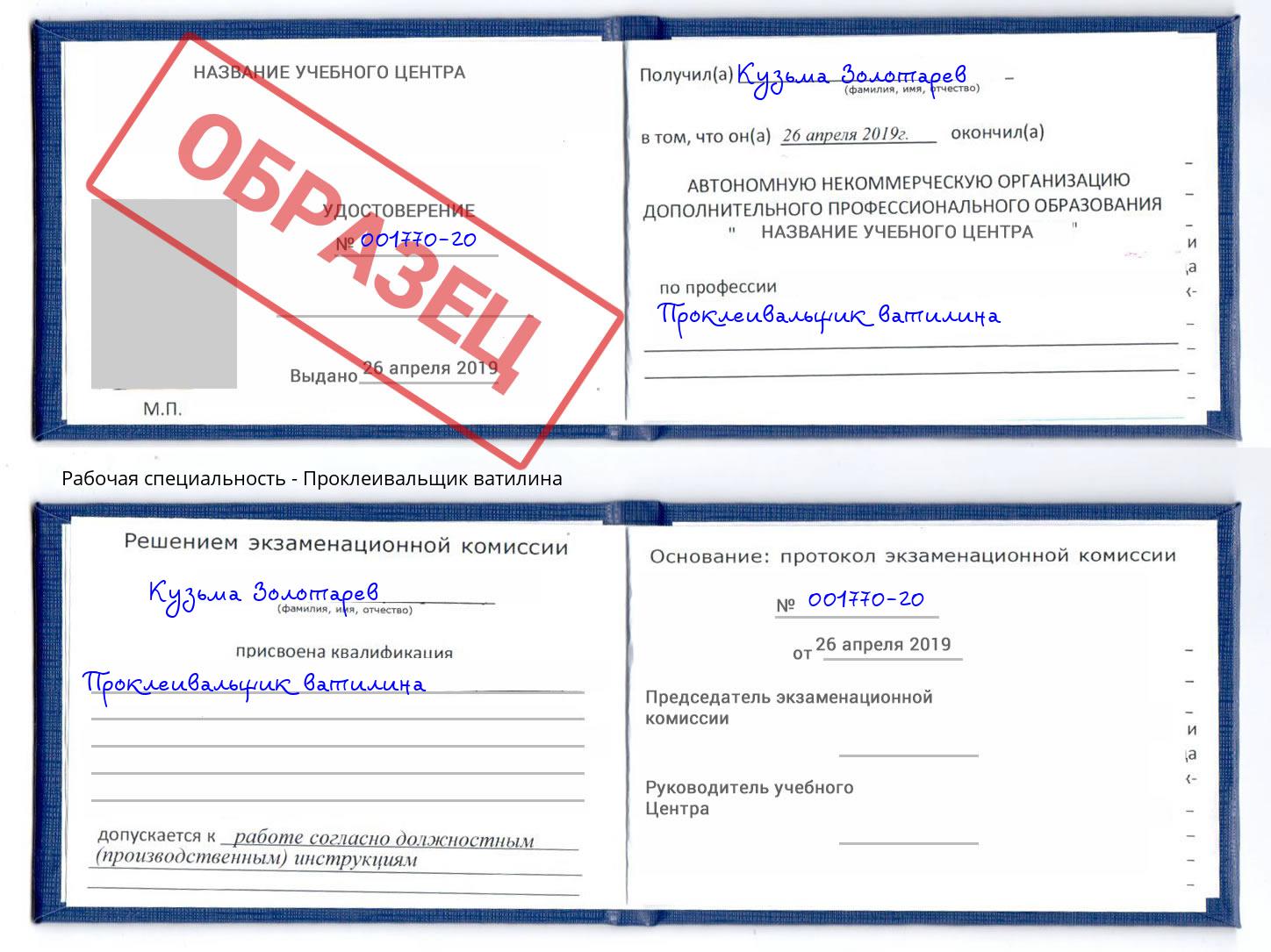 Проклеивальщик ватилина Заволжье