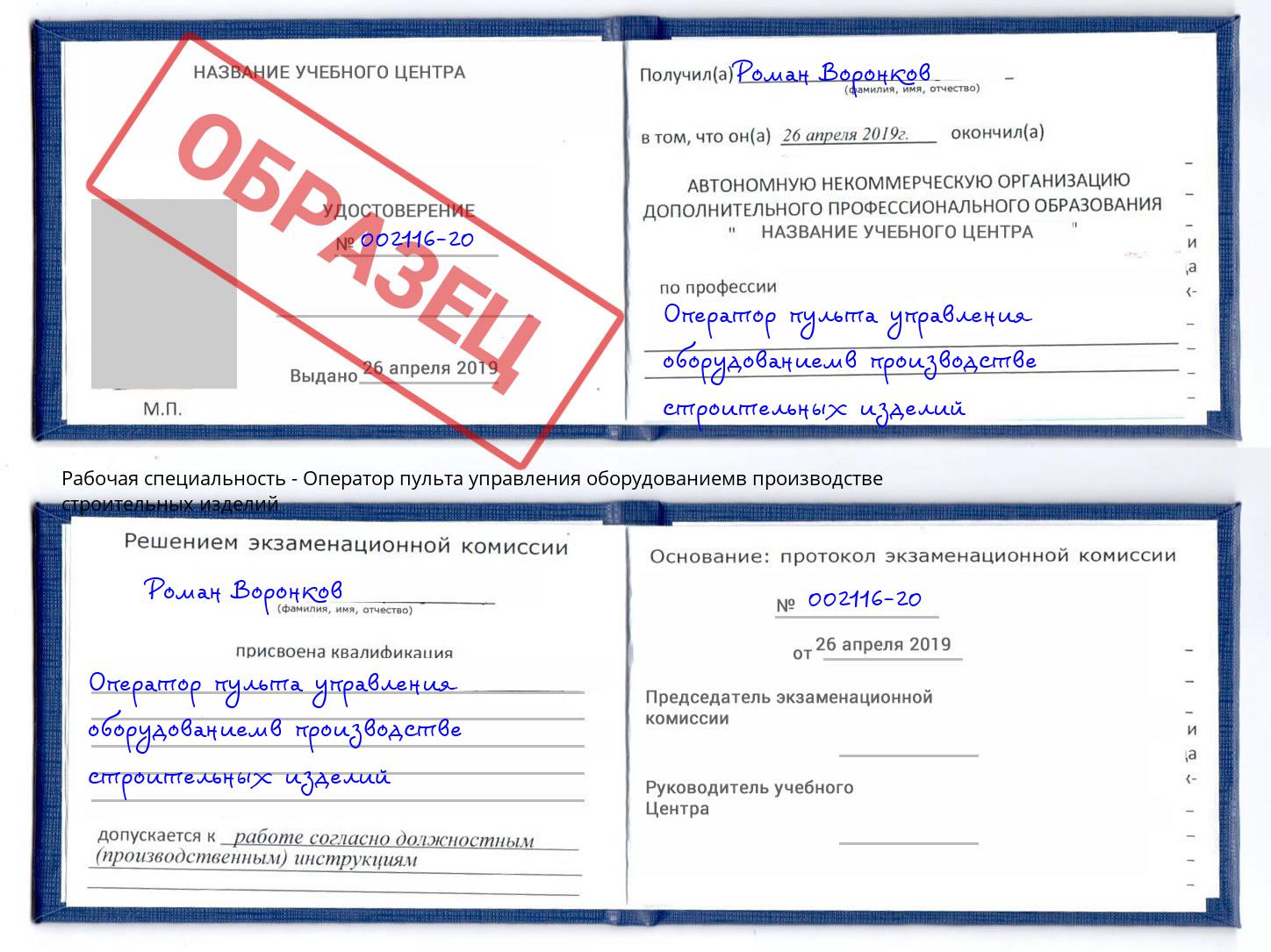 Оператор пульта управления оборудованиемв производстве строительных изделий Заволжье