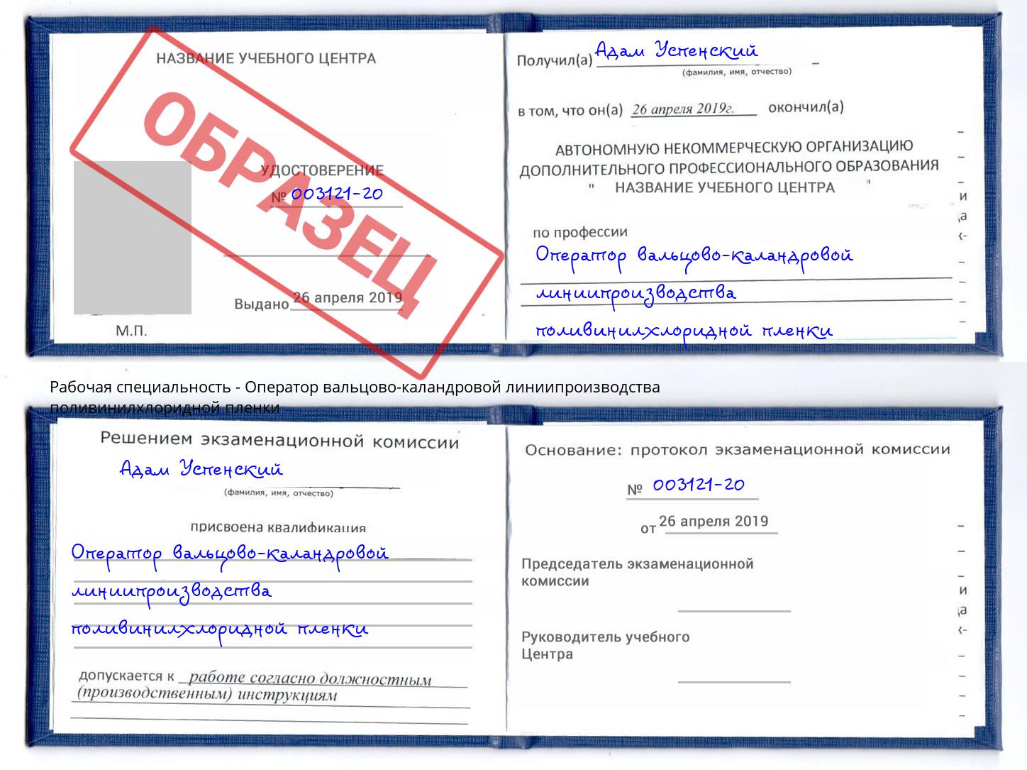 Оператор вальцово-каландровой линиипроизводства поливинилхлоридной пленки Заволжье