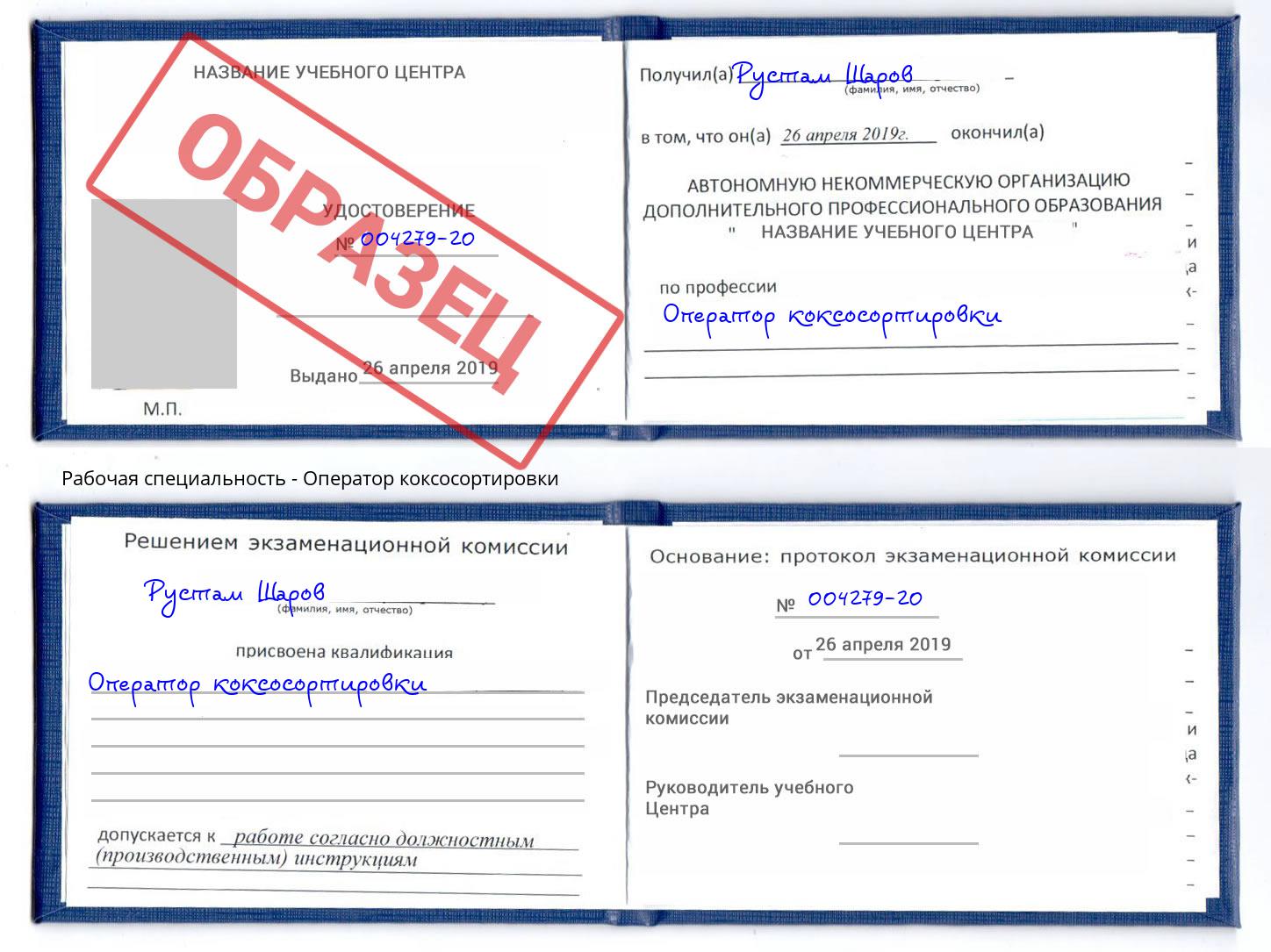 Оператор коксосортировки Заволжье
