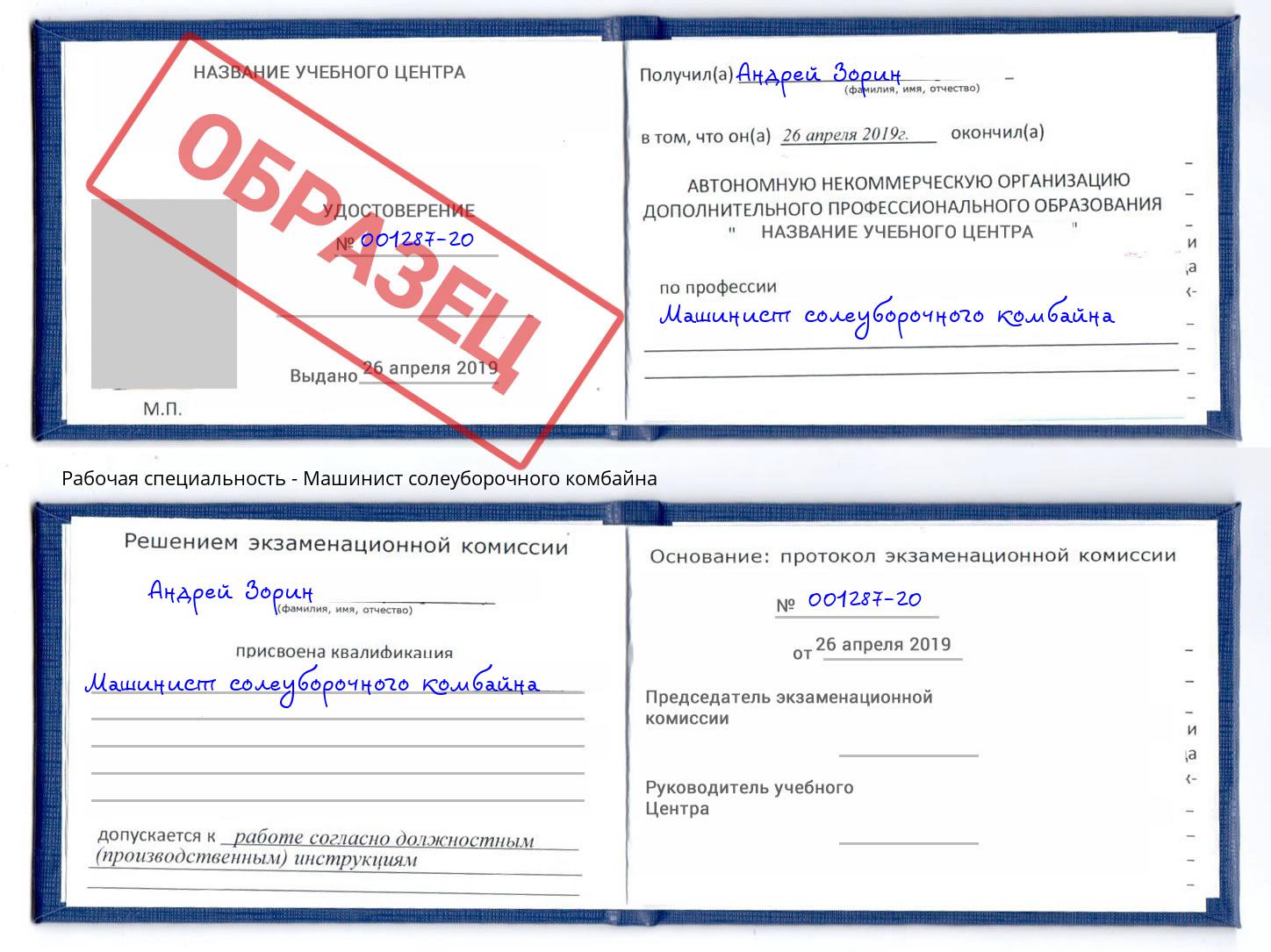 Машинист солеуборочного комбайна Заволжье