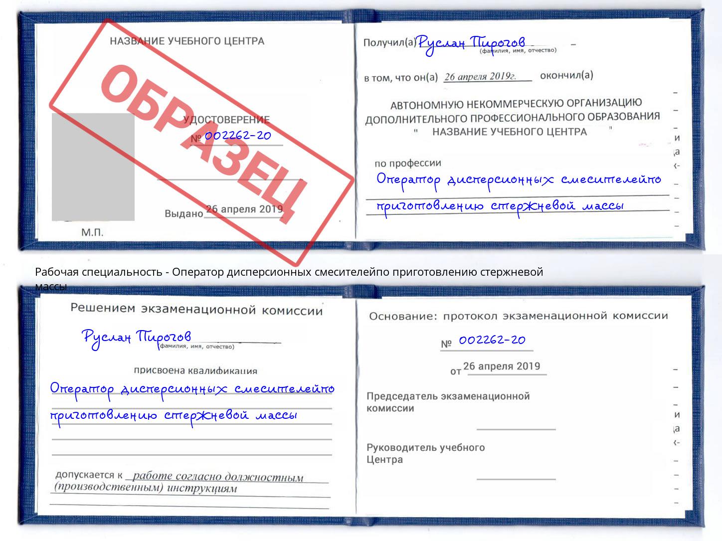 Оператор дисперсионных смесителейпо приготовлению стержневой массы Заволжье