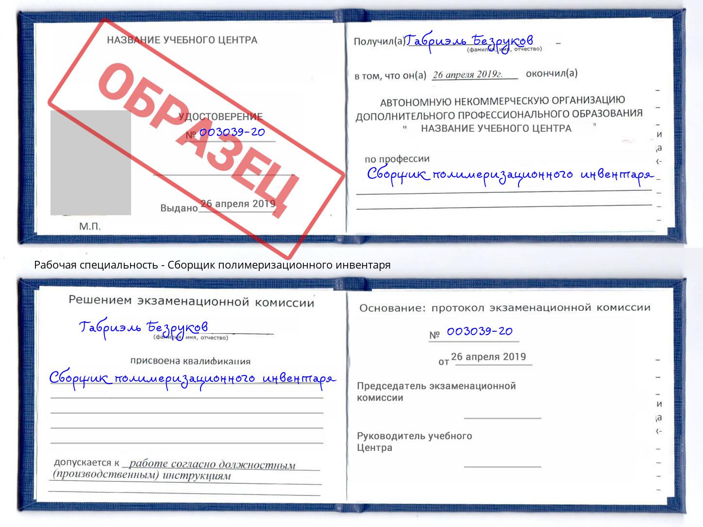 Сборщик полимеризационного инвентаря Заволжье